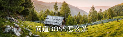 问道手游异兽入侵boss怎么打，问道BOOS怎么杀