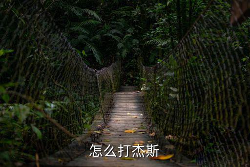 怎么打杰斯