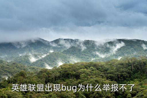 英雄联盟出现bug为什么举报不了