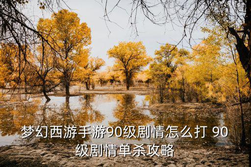 梦幻西游手游90级剧情怎么打 90级剧情单杀攻略