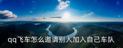 qq飞车怎么邀请别人加入自己车队