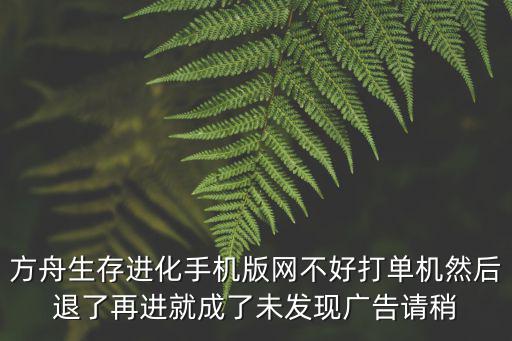 方舟手游国际版广告卡死怎么办，方舟生存进化运行游戏就出这个怎么解决