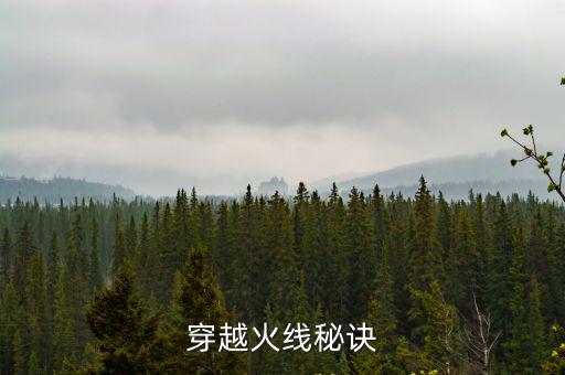 穿越火线秘诀