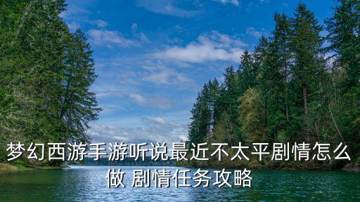 梦幻西游手游听说最近不太平剧情怎么做 剧情任务攻略