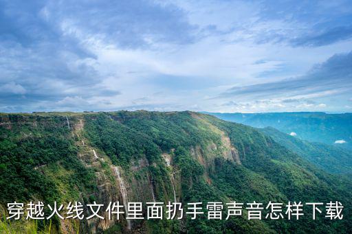 穿越火线文件里面扔手雷声音怎样下载