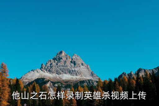 他山之石怎样录制英雄杀视频上传