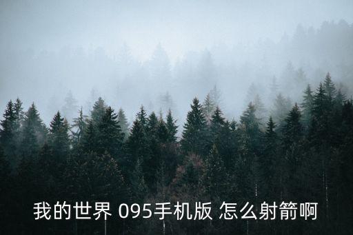 我的世界手游左手怎么放弓箭，我的世界怎么用弓箭