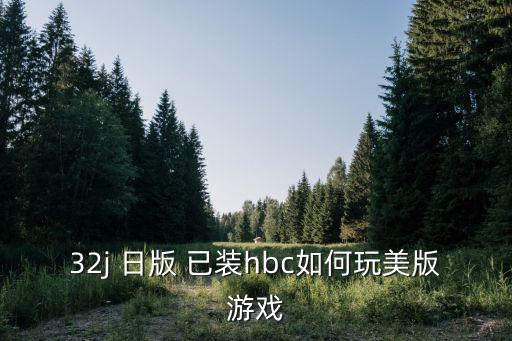美版pubg手游怎么玩，32j 日版 已装hbc如何玩美版游戏