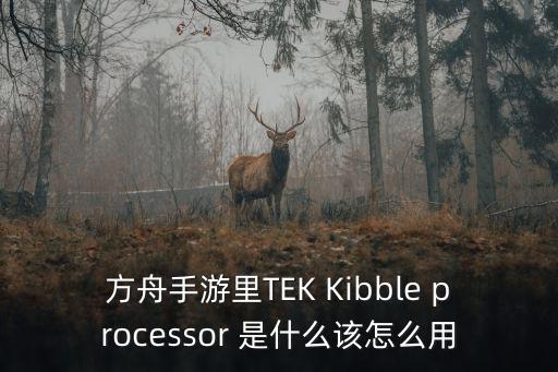 方舟手游怎么让淡水龟生蛋，方舟生存进化三角龙怎么驯服 利用淡水碳龟驯服方法
