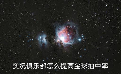 实况手游20怎么升金球，怎么升级实况足球2011到20