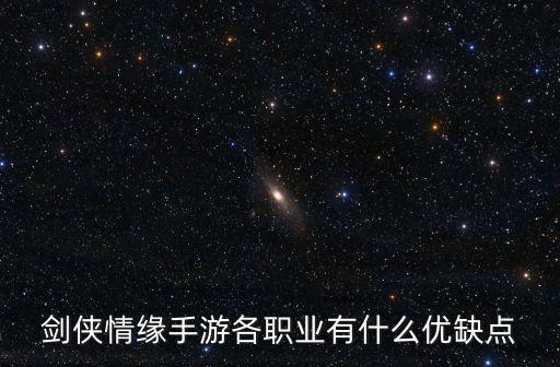 剑侠情缘手游各职业有什么优缺点