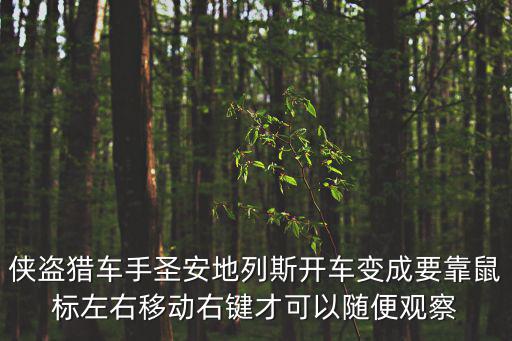 手游圣安地列斯怎么改开车方式，请问怎样把圣安地列斯游戏里的开车控制改为用键盘上右下角的上