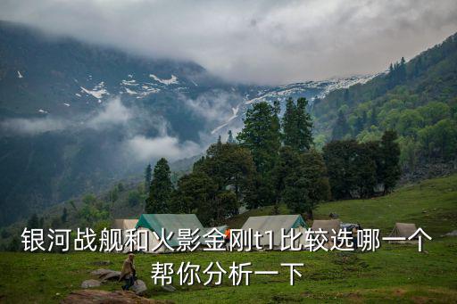 火影手游t1怎么样，火影金钢T1游戏本怎么样