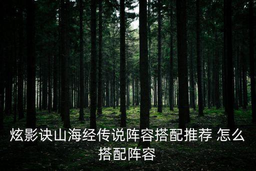 山海经异兽手游怎么搭配，山海经里的异兽