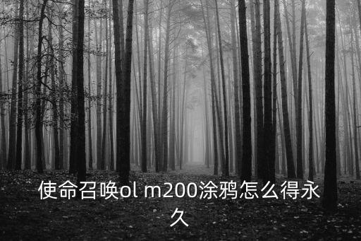 使命召唤ol m200涂鸦怎么得永久