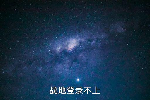 战地登录不上