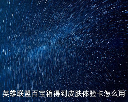 英雄联盟百宝箱得到皮肤体验卡怎么用