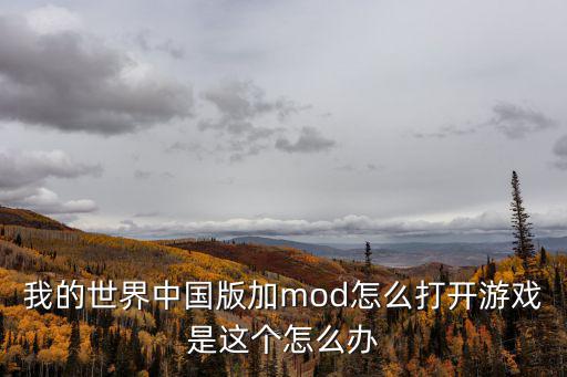 手游mc怎么看广告拿模组，我的世界中国版加mod怎么打开游戏是这个怎么办