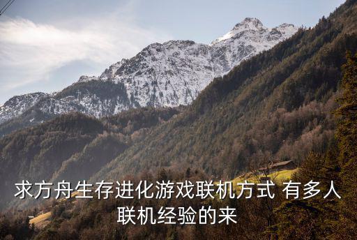 求方舟生存进化游戏联机方式 有多人联机经验的来