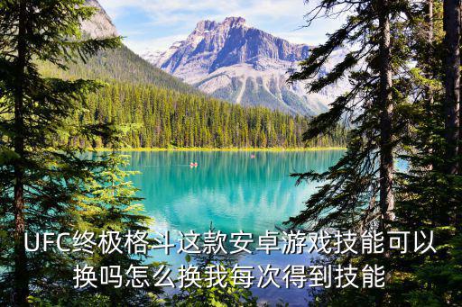 UFC终极格斗这款安卓游戏技能可以换吗怎么换我每次得到技能