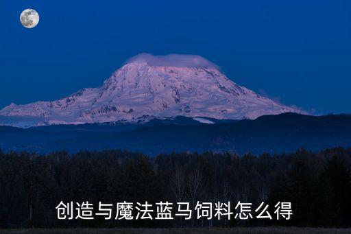 创造与魔法蓝马饲料怎么得