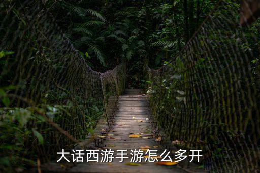 大话西游手游怎么多开
