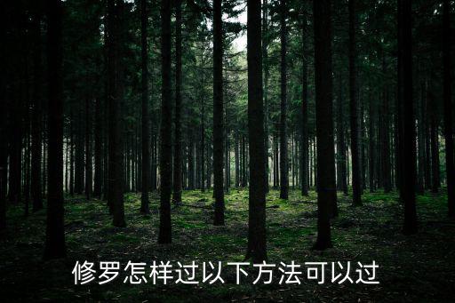 修罗怎样过以下方法可以过
