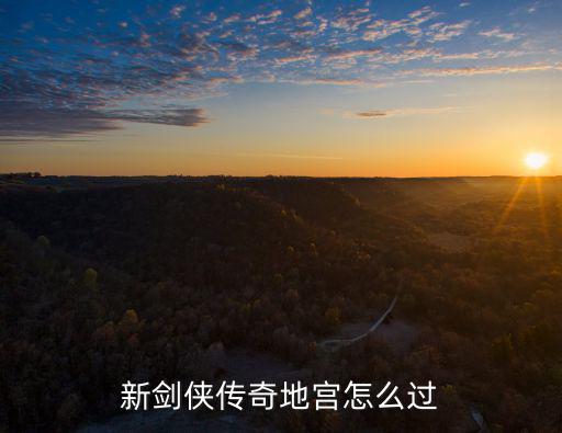 新剑侠传奇地宫怎么过