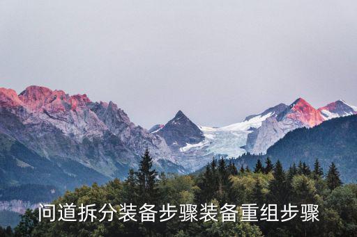 问道手游改造后的装备怎么拆分，问道手游装备如何拆分