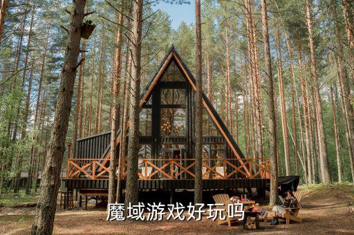 魔域游戏好玩吗