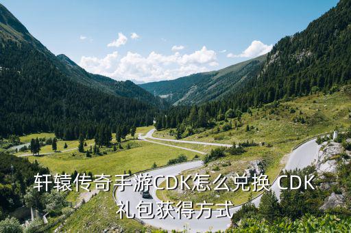 传奇手游礼包怎么兑换，热血传奇手游CDKEY怎么兑换