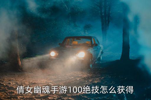 倩女幽魂手游100绝技怎么获得