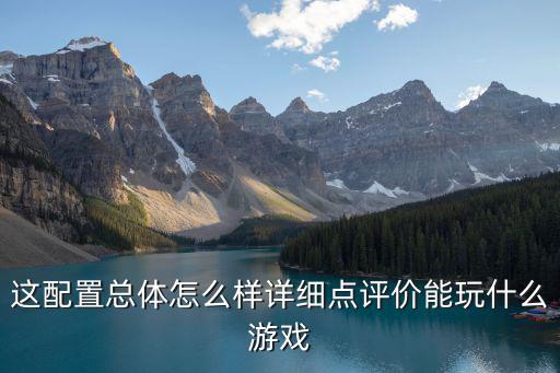 手游现代战舰评价怎么样，这配置总体怎么样详细点评价能玩什么游戏