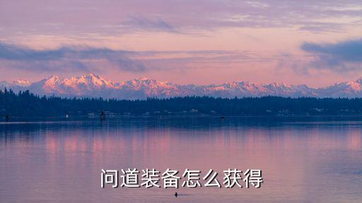 问道装备怎么获得