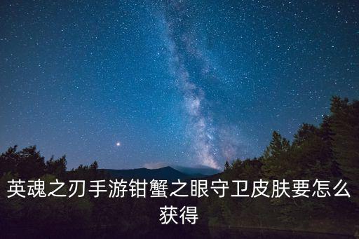 英魂之刃手游钳蟹之眼守卫皮肤要怎么获得