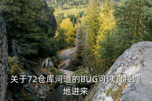 怎么卡遁地bug手游和平精英，关于72仓库河道的BUG可以直接遁地进来