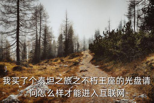 怎么才能进入泰坦之路手游，我要怎么才能进入游戏