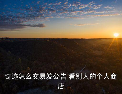 奇迹怎么交易发公告 看别人的个人商店