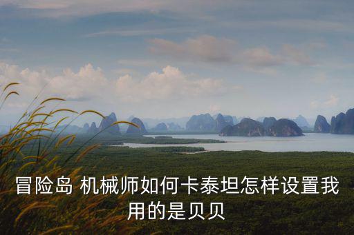 冒险岛 机械师如何卡泰坦怎样设置我用的是贝贝