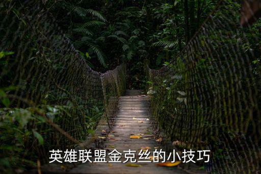 英雄联盟金克丝的小技巧