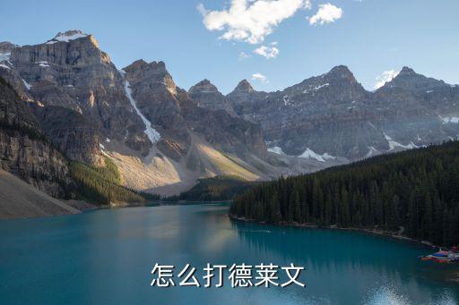 手游德莱文中单怎么打，大家觉得德莱文打中单怎么样