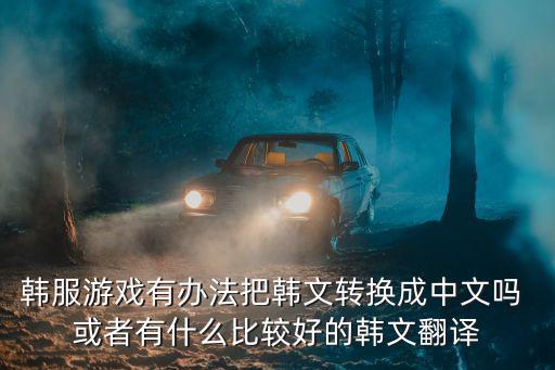 cf韩服手游怎么改中文，下载韩服玩 可以把韩文改成中文吗