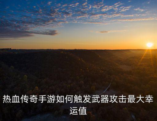 传奇手游怎么卡暴击值，怎么去掉传奇暴击数字显示