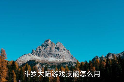 斗罗大陆游戏技能怎么用