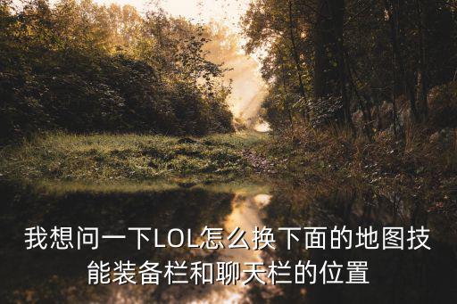联盟手游怎么切换地图，英雄联盟游戏里面地图怎么设置