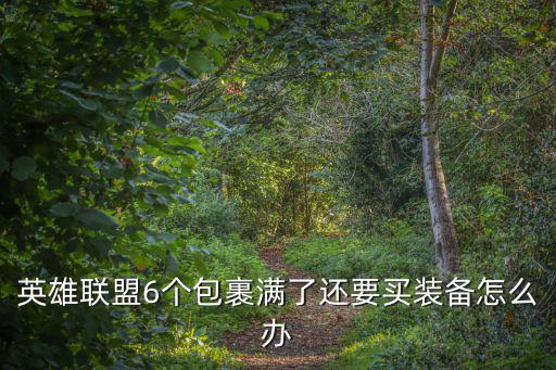 英雄联盟6个包裹满了还要买装备怎么办