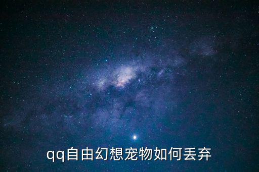 自由幻想手游怎么遗忘宠物灵决，QQ自由幻想宠物怎么丢掉