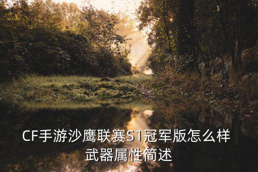 CF手游沙鹰联赛S1冠军版怎么样 武器属性简述