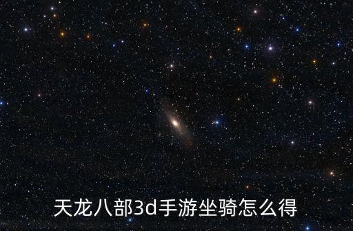 天龙八部3d手游坐骑怎么得