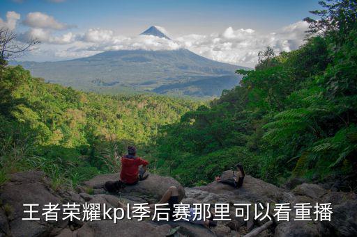 王者荣耀kpl季后赛那里可以看重播